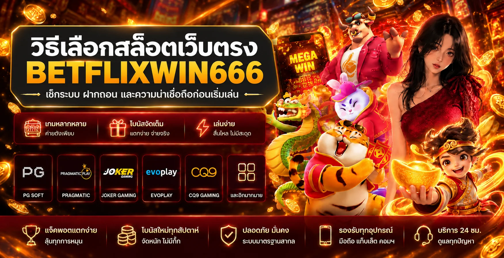 BETFLIXWIN666 เว็บตรง | วิธีตรวจระบบก่อนเริ่มเล่น